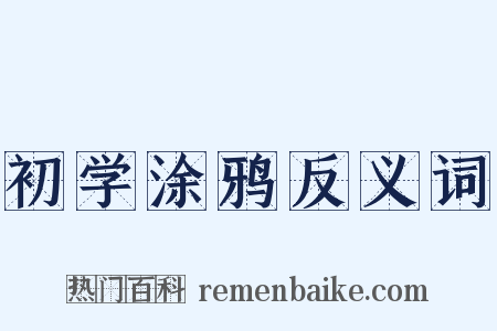 初学涂鸦反义词是什么意思的图片